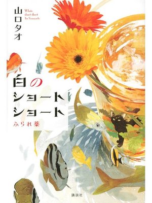 cover image of 白のショートショート ふられ薬: 本編